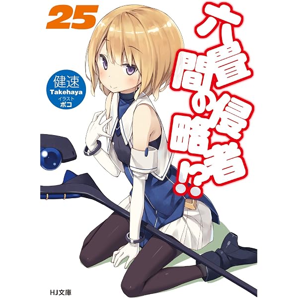六畳間の侵略者!?27 (HJ文庫) | 健速, ポコ |本 | 通販 | Amazon